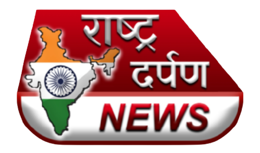 Rashtra Darpan News